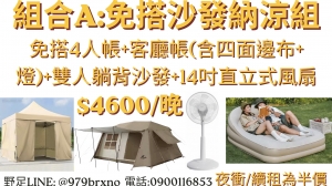 組合A:免搭沙發納涼組