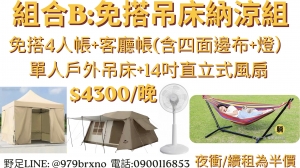 組合B:免搭吊床納涼組